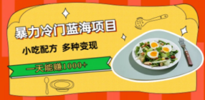 暴力冷门蓝海项目，小吃配方，多种变现，一天能赚1000+（附900G小吃资料）-创业资源网 | 精品设计与工具分享平台