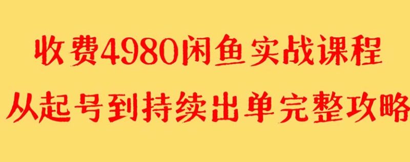 闲鱼无货源实战教程 单号4000+【外面收费4980】-创业资源网 | 精品设计与工具分享平台