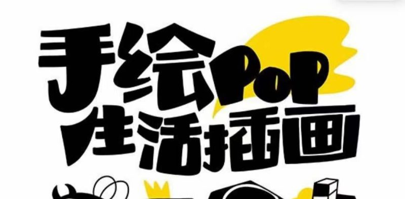 玩转趣味绘画，轻松实用的手绘pop想画就画！（30节课）-创业资源网 | 精品设计与工具分享平台