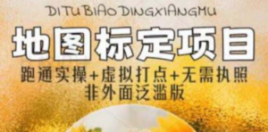 全新地图标注教程，简单易上手，不需要营业执照，挑战月入过万-创业资源网 | 精品设计与工具分享平台