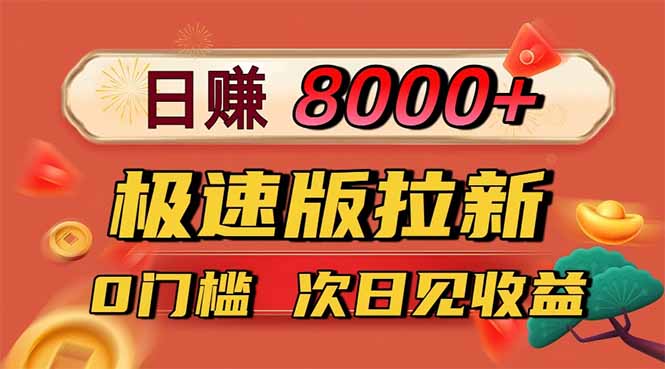 日入8400！极速版拉新，一单12块！零门槛次日见收益-创业资源网 | 精品设计与工具分享平台