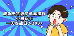 咸鱼无货源简单易操作，小白新手一天也能日入200+-创业资源网 | 精品设计与工具分享平台