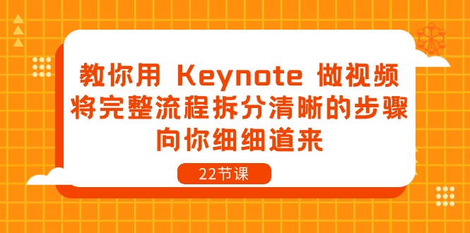 教你用 Keynote 做视频，将完整流程拆分清晰的步骤，向你细细道来-22节课-创业资源网 | 精品设计与工具分享平台