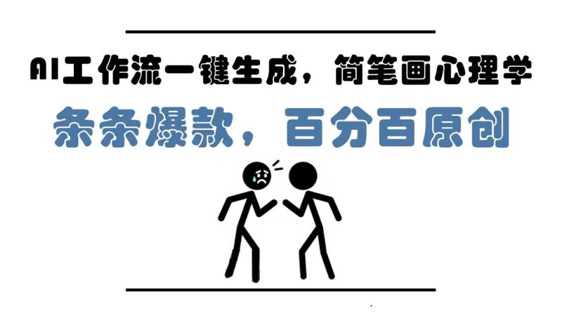 AI工作流一键生成，简笔画心理学，条条爆款，百分百原创，小白5分钟上…-创业资源网 | 精品设计与工具分享平台