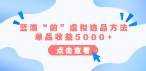 某公众号付费文章《蓝海“前”虚拟选品方法：单品收益5000+》-创业资源网 | 精品设计与工具分享平台