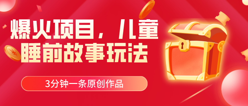 爆火项目，儿童睡筋故事玩法，3分钟一条原创作品-创业资源网 | 精品设计与工具分享平台