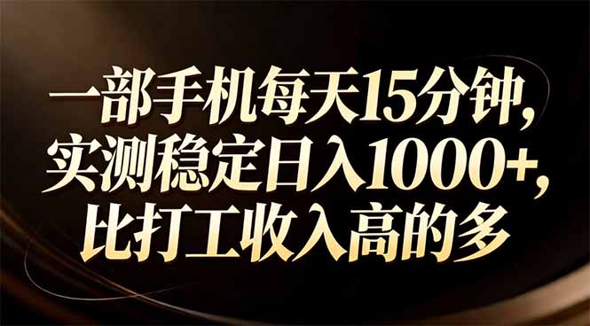 一部手机每天15分钟，实测稳定日入1000+，比打工收入还高-创业资源网 | 精品设计与工具分享平台