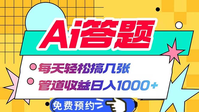Ai答题全自动运行 每天轻松搞几张 管道收益日入1000+-创业资源网 | 精品设计与工具分享平台