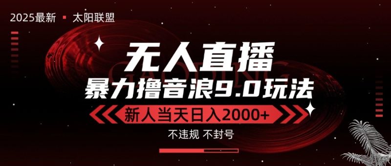 最新抖音无人直播撸音浪独家9.0玩法，防封智能黑科技，新手当天日入2000+-创业资源网 | 精品设计与工具分享平台
