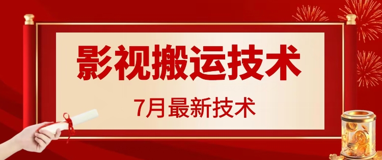 7月29日最新影视搬运技术，各种破百万播放-创业资源网 | 精品设计与工具分享平台