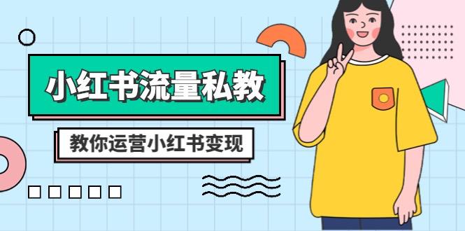 小红书-流量私教课：全方位教你运营小红书变现（22节课）-创业资源网 | 精品设计与工具分享平台