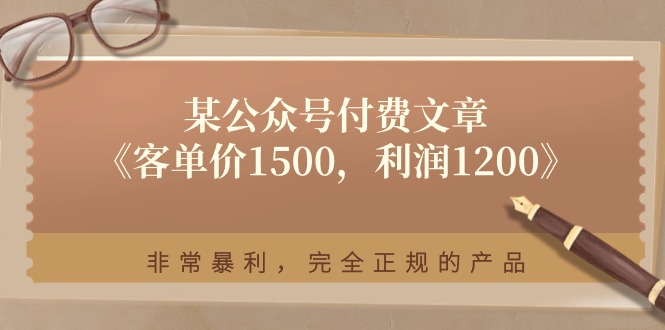 某公众号付费文章《客单价1500，利润1200》非常暴利，完全正规的产品-创业资源网 | 精品设计与工具分享平台