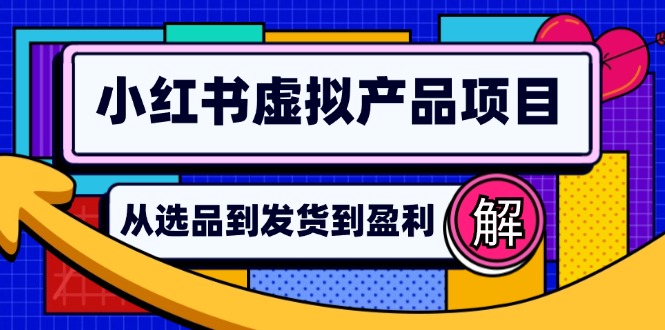 小红书虚拟产品店铺运营指南：从选品到自动发货，轻松实现日躺赚几百-创业资源网 | 精品设计与工具分享平台