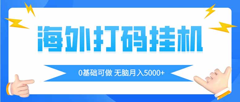 海外打码平挂机项目，全自动撸美金，无脑月入5000+-创业资源网 | 精品设计与工具分享平台