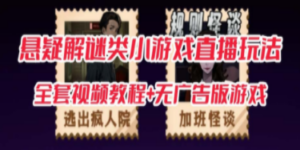 抖音爆火的悬疑解谜小游戏【规则怪谈】无人直播玩法【教程+游戏+工具软件-创业资源网 | 精品设计与工具分享平台