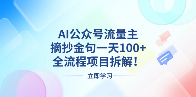 AI公众号流量主，摘抄金句一天100+，全流程项目拆解！-创业资源网 | 精品设计与工具分享平台