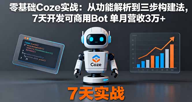 零基础Coze实战：从功能解析到三步构建法，7天开发可商用Bot 单月营收3万+-创业资源网 | 精品设计与工具分享平台