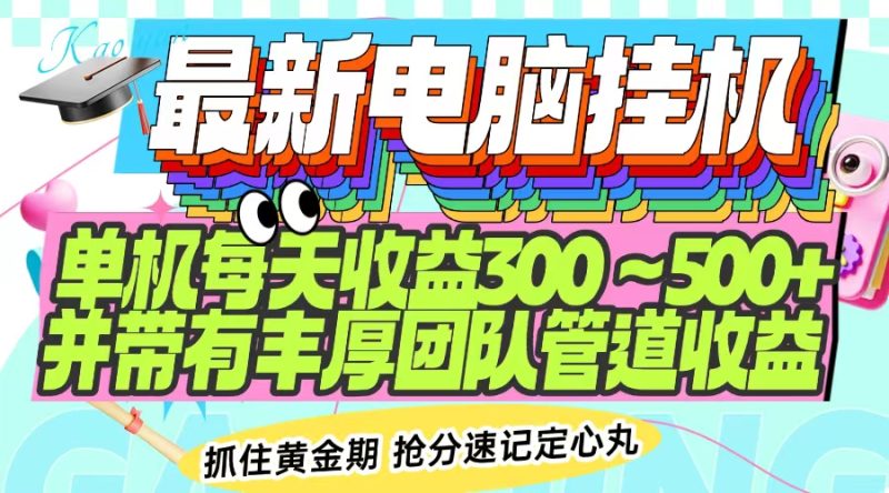 最新电脑挂机单机每天收益300-500+ 并带有团队管道收益-创业资源网 | 精品设计与工具分享平台
