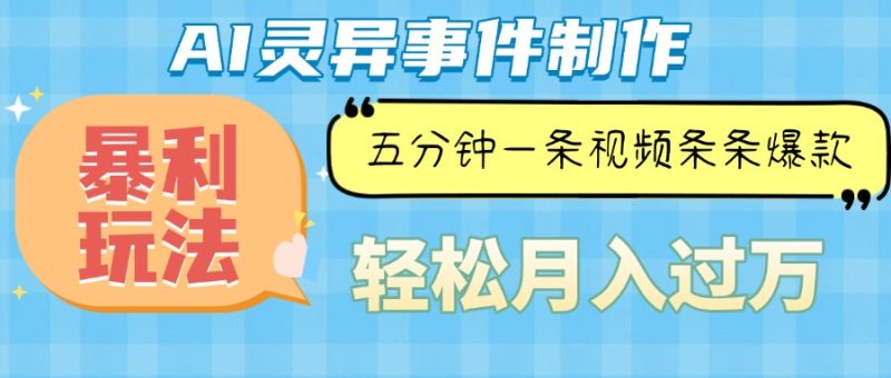 Ai灵异故事，暴利玩法，五分钟一条视频，条条爆款，月入万元-创业资源网 | 精品设计与工具分享平台