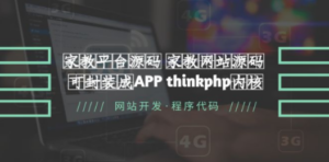 家教平台源码 家教网站源码 可封装成APP thinkphp内核【源码+教程】-创业资源网 | 精品设计与工具分享平台