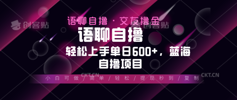 最新语聊自撸10秒0.5元，小白轻松上手单日600+，蓝海项目-创业资源网 | 精品设计与工具分享平台