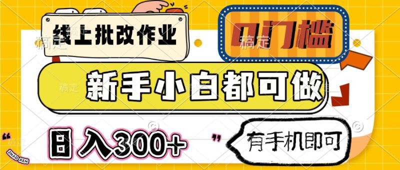 线上批改作业 0门槛 新手小白都可做 日入300+ 有手机即可-创业资源网 | 精品设计与工具分享平台