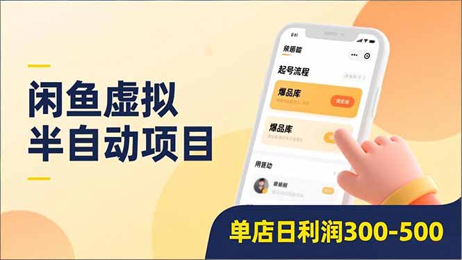 闲鱼虚拟半自动项目,半自动起号、全自动升级、爆品库更新,低门槛复制,单店日利润300-500 闲鱼虚拟半自动项目,半自动起号、全自动升级、爆品库更新,低门槛复制,单店日利润300-500