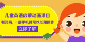 儿童英语启蒙动画项目，利润高，一部手机就可以长期操作（教务+素材）-创业资源网 | 精品设计与工具分享平台