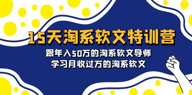 淘宝系软文特训营：跟年入50万的淘系软文导师，15天学习月收过万的淘系软文-创业资源网 | 精品设计与工具分享平台