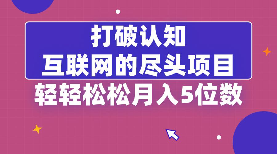 打破认知,互联网的尽头卖项目,轻轻松松月入5位教 打破认知,互联网的尽头卖项目,轻轻松松月入5位教