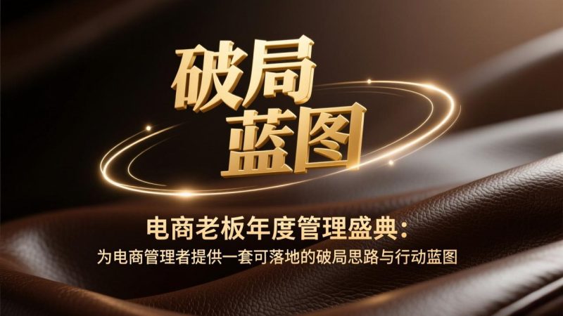 电商老板年度管理盛典:为电商管理者提供一套可落地的破局思路与行动蓝图-创业资源网 | 精品设计与工具分享平台