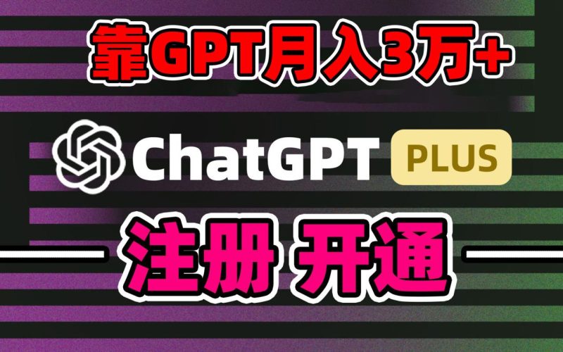 靠卖chatgp账号，4.0代充，日入1000+，精准引流，暴力变现-创业资源网 | 精品设计与工具分享平台
