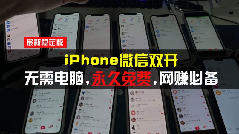 iPhone微信双开无需电脑永久免费，适用所有iPhone手机-创业资源网 | 精品设计与工具分享平台