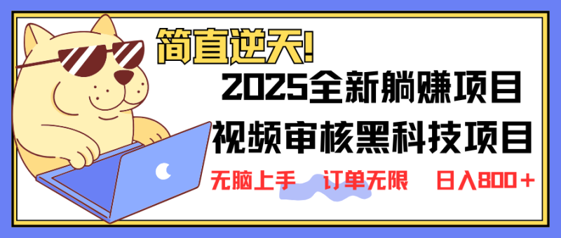 2025 全新视频审核黑科技项目登场，新手小白无脑上手5秒闭眼出单，订单…-创业资源网 | 精品设计与工具分享平台