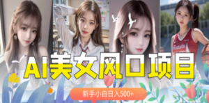 AI美女号,涨千粉万粉号,日入500+-创业资源网 | 精品设计与工具分享平台