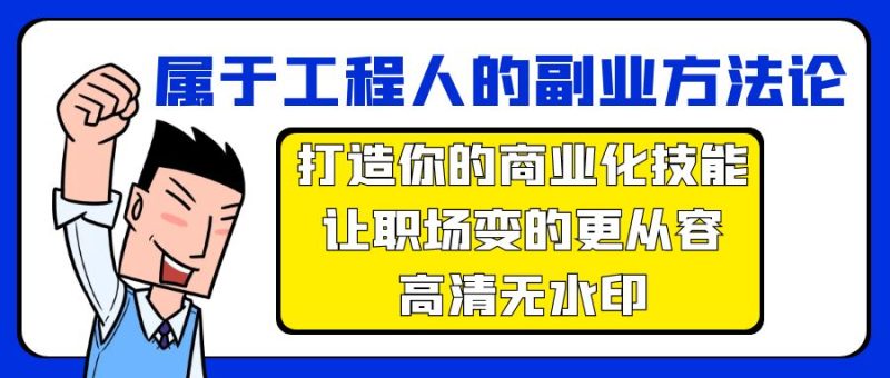 属于工程人-副业方法论,打造你的商业化技能,让职场变的更从容-高清无水印-创业资源网 | 精品设计与工具分享平台