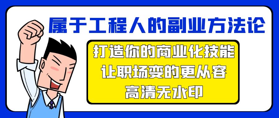 属于工程人-副业方法论,打造你的商业化技能,让职场变的更从容-高清无水印 属于工程人-副业方法论,打造你的商业化技能,让职场变的更从容-高清无水印