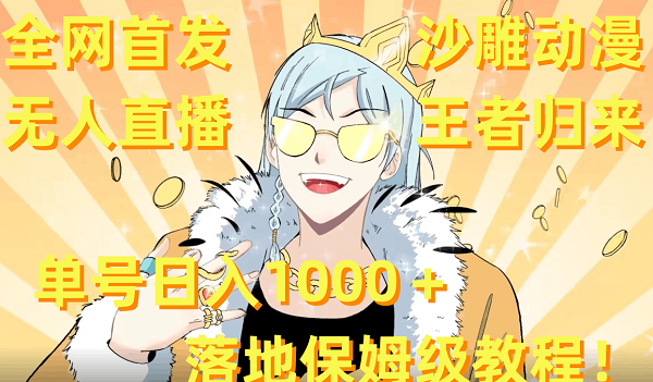 全网首发，沙雕动漫无人直播王者归来！单号日入1000＋落地保姆级教程+素材-创业资源网 | 精品设计与工具分享平台