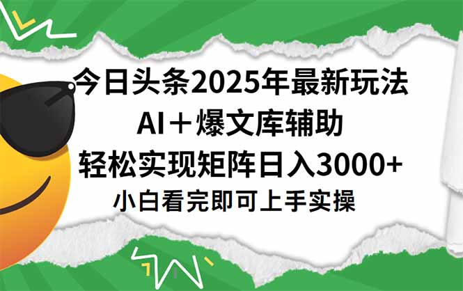 今日头条2025年最新玩法，一键生成爆款，轻松实现矩阵日入3000+-创业资源网 | 精品设计与工具分享平台