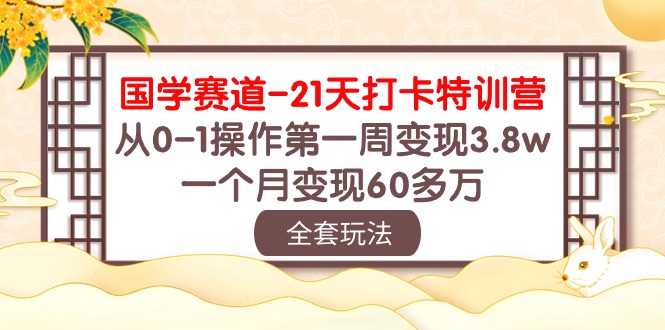 国学赛道变现秘籍：21天打卡特训，从0-1操作第一周变现3.8w，一个月变现60多万-创业资源网 | 精品设计与工具分享平台