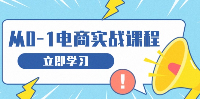 从零做电商实战课程,教你如何获取访客、选品布局,搭建基础运营团队 从零做电商实战课程,教你如何获取访客、选品布局,搭建基础运营团队