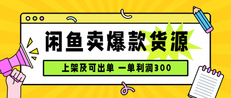 闲鱼卖爆款货源，每天利润1000，上架即出单-创业资源网 | 精品设计与工具分享平台