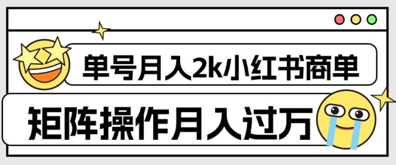 小红书商单保姆级教程,单号月入2千,矩阵操作轻松月入过万【外面收费1980】-创业资源网 | 精品设计与工具分享平台