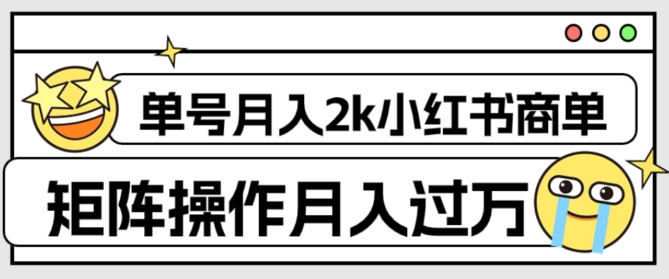 小红书商单保姆级教程,单号月入2千,矩阵操作轻松月入过万【外面收费1980】 小红书商单保姆级教程,单号月入2千,矩阵操作轻松月入过万【外面收费1980】