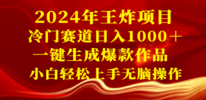 2024年王炸项目 冷门赛道日入1000＋一键生成爆款作品 小白轻松上手无脑操作-创业资源网 | 精品设计与工具分享平台