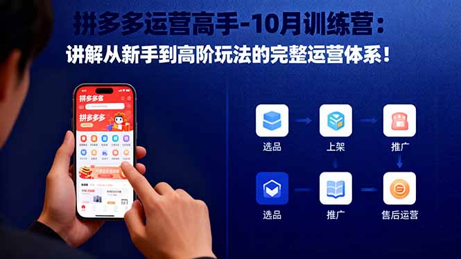 拼多多运营高手-10月训练营：讲解从新手到高阶玩法的完整运营体系！-创业资源网 | 精品设计与工具分享平台