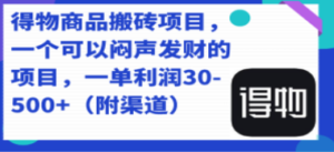 得物商品搬砖项目，一个可以闷声发财的项目，一单利润30-500+（附渠道）-创业资源网 | 精品设计与工具分享平台