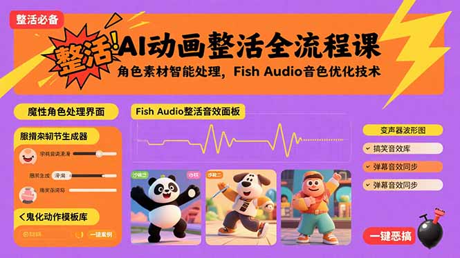 AI动画整活全流程课，角色素材智能处理，Fish Audio音色优化技术-创业资源网 | 精品设计与工具分享平台