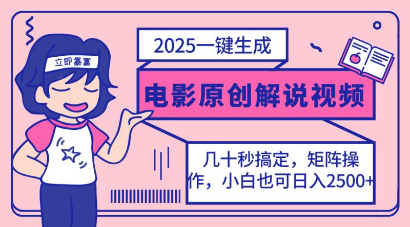 2025最新一键生成原创电影解说视频，小白也可无脑矩阵操作，一天几分钟…-创业资源网 | 精品设计与工具分享平台