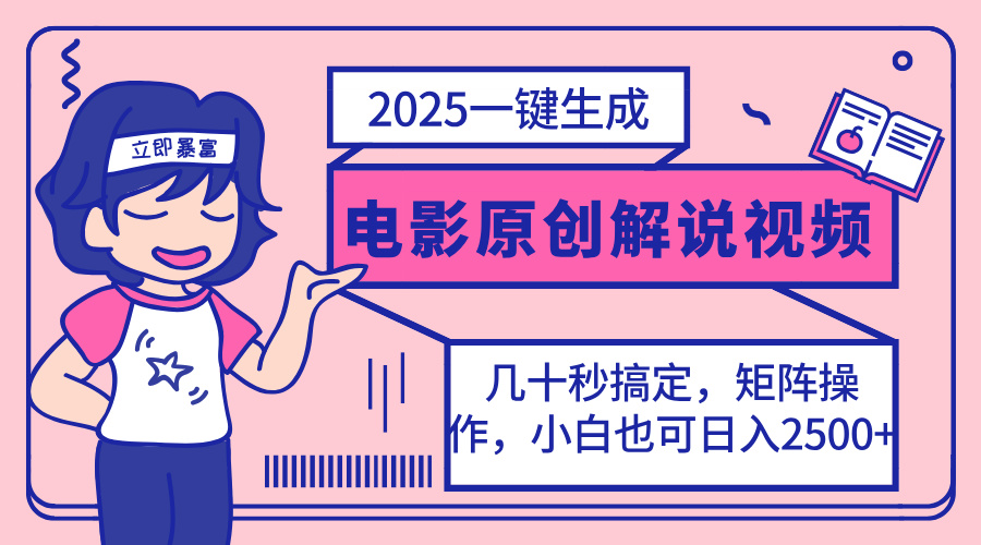 2025最新一键生成原创电影解说视频，小白也可无脑矩阵操作，一天几分钟...